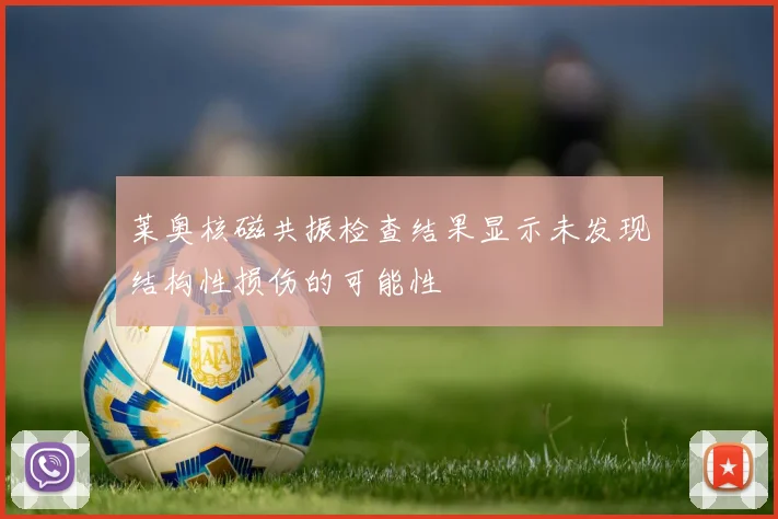 莱奥核磁共振检查结果显示未发现结构性损伤的可能性