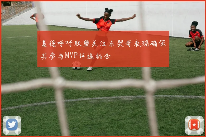基德呼吁联盟关注东契奇表现确保其参与MVP评选机会