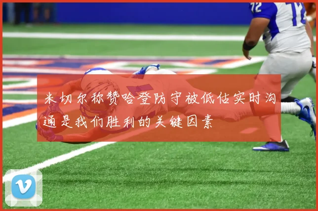 米切尔称赞哈登防守被低估实时沟通是我们胜利的关键因素