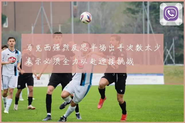 马克西强烈反思半场出手次数太少表示必须全力以赴迎接挑战