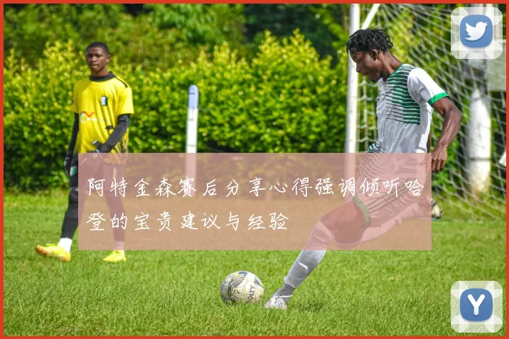 阿特金森赛后分享心得强调倾听哈登的宝贵建议与经验