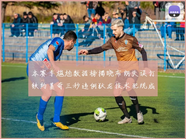 本赛季尴尬数据榜揭晓布朗失误打铁约基奇三秒违例狄龙技术犯规成王