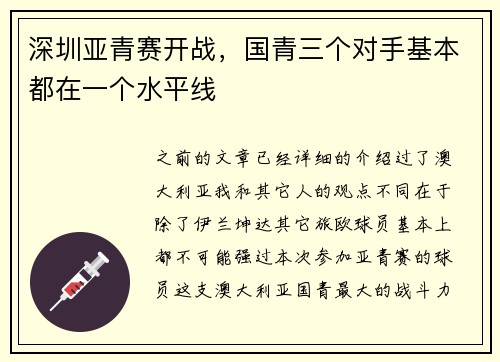 深圳亚青赛开战，国青三个对手基本都在一个水平线