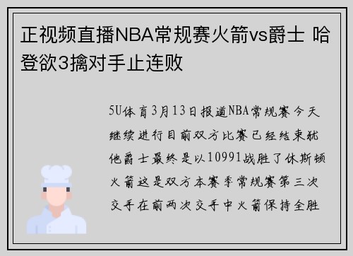 正视频直播NBA常规赛火箭vs爵士 哈登欲3擒对手止连败