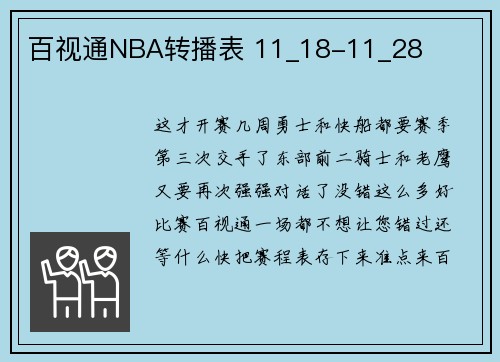 百视通NBA转播表 11_18-11_28