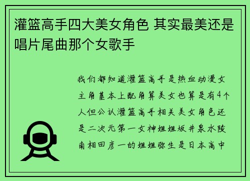灌篮高手四大美女角色 其实最美还是唱片尾曲那个女歌手