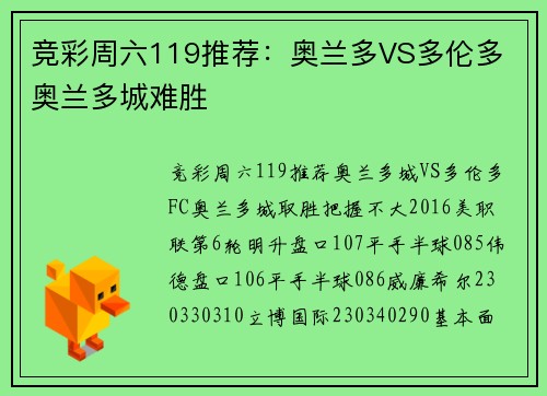 竞彩周六119推荐：奥兰多VS多伦多 奥兰多城难胜