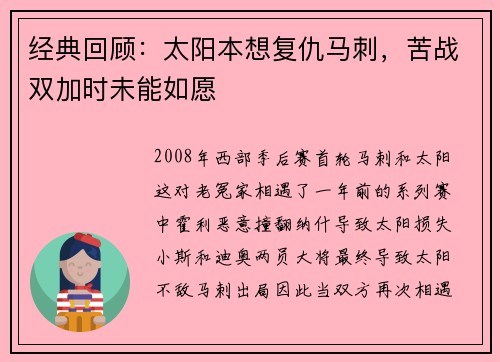 经典回顾：太阳本想复仇马刺，苦战双加时未能如愿