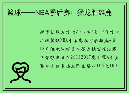 篮球——NBA季后赛：猛龙胜雄鹿