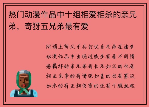 热门动漫作品中十组相爱相杀的亲兄弟，奇犽五兄弟最有爱