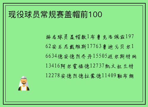 现役球员常规赛盖帽前100