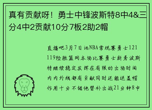 真有贡献呀！勇士中锋波斯特8中4&三分4中2贡献10分7板2助2帽