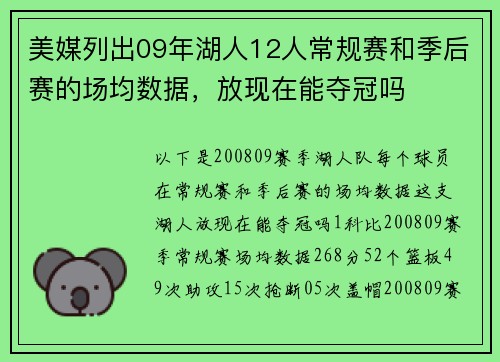 美媒列出09年湖人12人常规赛和季后赛的场均数据，放现在能夺冠吗
