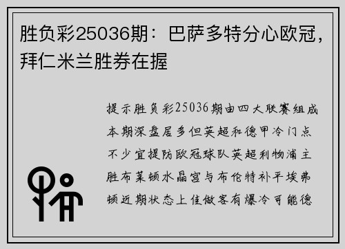 胜负彩25036期：巴萨多特分心欧冠，拜仁米兰胜券在握