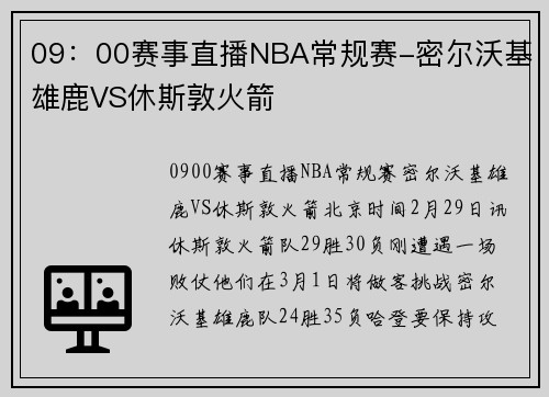 09：00赛事直播NBA常规赛-密尔沃基雄鹿VS休斯敦火箭