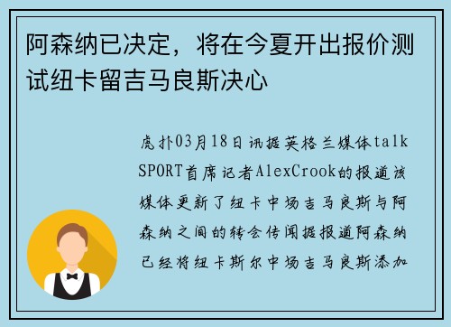 阿森纳已决定，将在今夏开出报价测试纽卡留吉马良斯决心