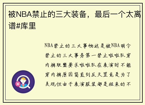 被NBA禁止的三大装备，最后一个太离谱#库里