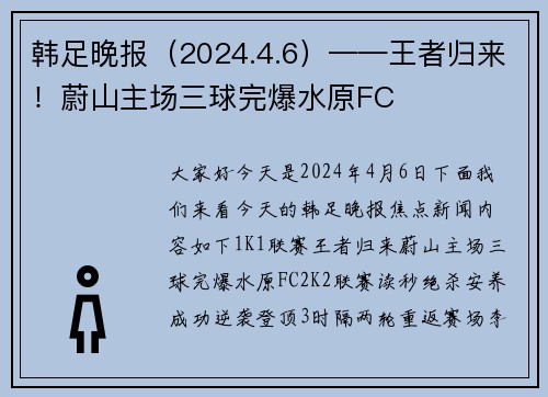 韩足晚报（2024.4.6）——王者归来！蔚山主场三球完爆水原FC