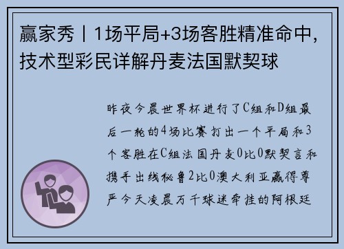 赢家秀丨1场平局+3场客胜精准命中，技术型彩民详解丹麦法国默契球