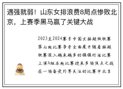 遇强就弱！山东女排浪费8局点惨败北京，上赛季黑马赢了关键大战