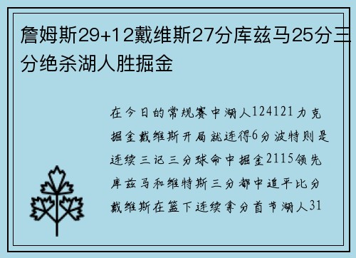 詹姆斯29+12戴维斯27分库兹马25分三分绝杀湖人胜掘金