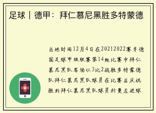 足球｜德甲：拜仁慕尼黑胜多特蒙德