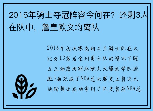 2016年骑士夺冠阵容今何在？还剩3人在队中，詹皇欧文均离队
