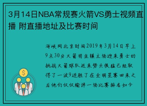 3月14日NBA常规赛火箭VS勇士视频直播 附直播地址及比赛时间