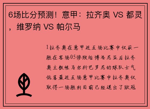 6场比分预测！意甲：拉齐奥 VS 都灵，维罗纳 VS 帕尔马