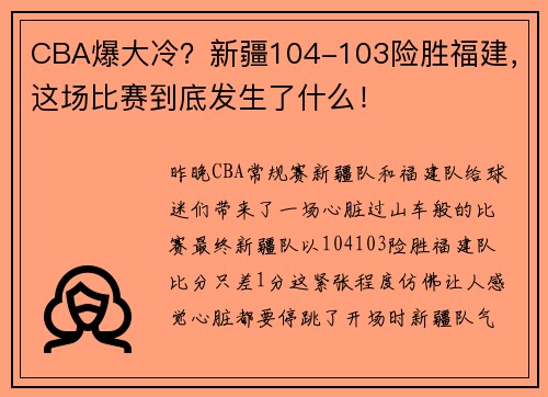 CBA爆大冷？新疆104-103险胜福建，这场比赛到底发生了什么！