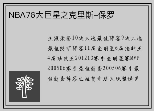 NBA76大巨星之克里斯-保罗