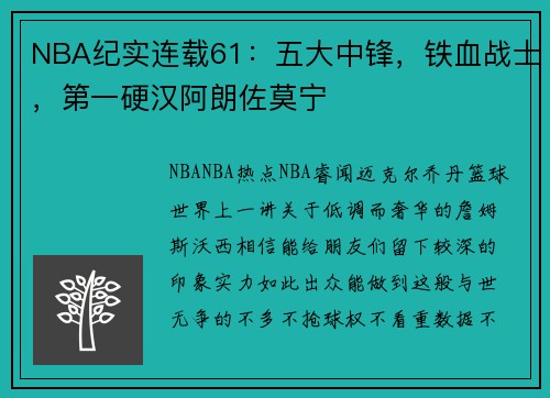 NBA纪实连载61：五大中锋，铁血战士，第一硬汉阿朗佐莫宁