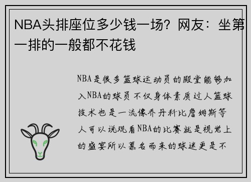 NBA头排座位多少钱一场？网友：坐第一排的一般都不花钱