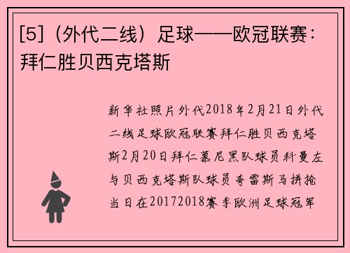 [5]（外代二线）足球——欧冠联赛：拜仁胜贝西克塔斯