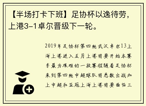 【半场打卡下班】足协杯以逸待劳，上港3-1卓尔晋级下一轮。