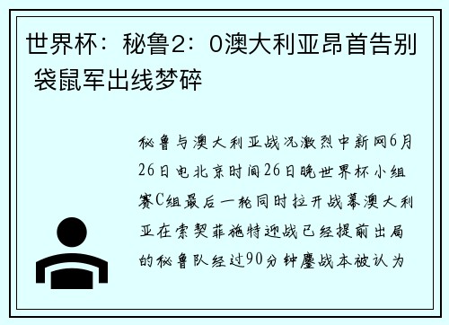 世界杯：秘鲁2：0澳大利亚昂首告别 袋鼠军出线梦碎