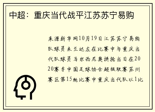 中超：重庆当代战平江苏苏宁易购