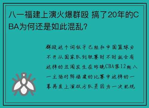 八一福建上演火爆群殴 搞了20年的CBA为何还是如此混乱？