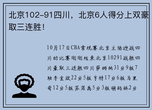 北京102-91四川，北京6人得分上双豪取三连胜！