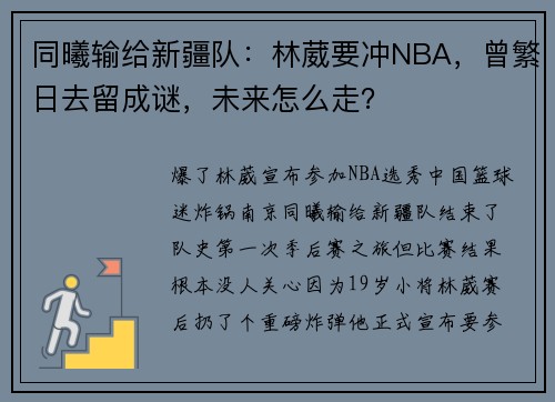 同曦输给新疆队：林葳要冲NBA，曾繁日去留成谜，未来怎么走？