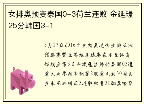 女排奥预赛泰国0-3荷兰连败 金延璟25分韩国3-1
