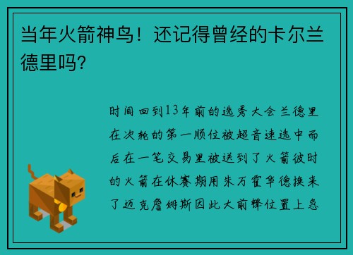 当年火箭神鸟！还记得曾经的卡尔兰德里吗？