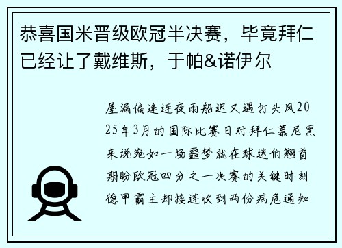 恭喜国米晋级欧冠半决赛，毕竟拜仁已经让了戴维斯，于帕&诺伊尔