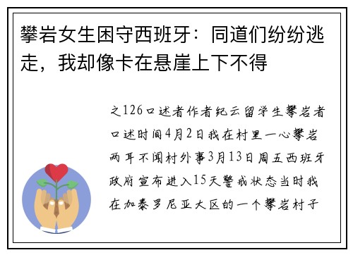 攀岩女生困守西班牙：同道们纷纷逃走，我却像卡在悬崖上下不得