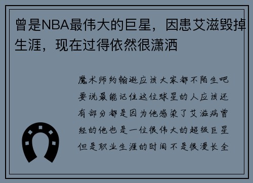 曾是NBA最伟大的巨星，因患艾滋毁掉生涯，现在过得依然很潇洒