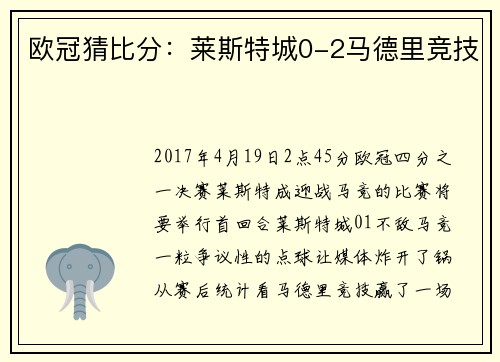 欧冠猜比分：莱斯特城0-2马德里竞技