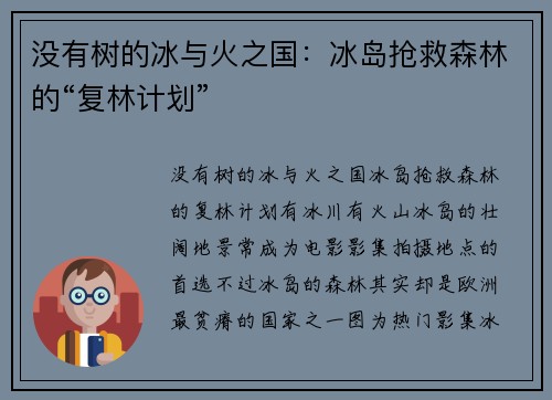 没有树的冰与火之国：冰岛抢救森林的“复林计划”