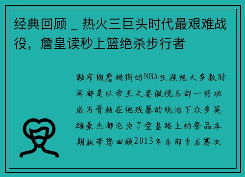 经典回顾 _ 热火三巨头时代最艰难战役，詹皇读秒上篮绝杀步行者