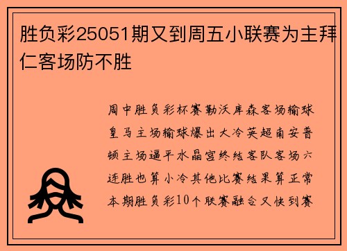 胜负彩25051期又到周五小联赛为主拜仁客场防不胜