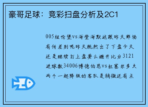 豪哥足球：竞彩扫盘分析及2C1